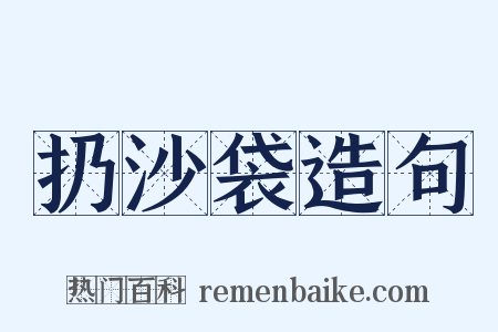 扔沙袋造句是什么意思的图片